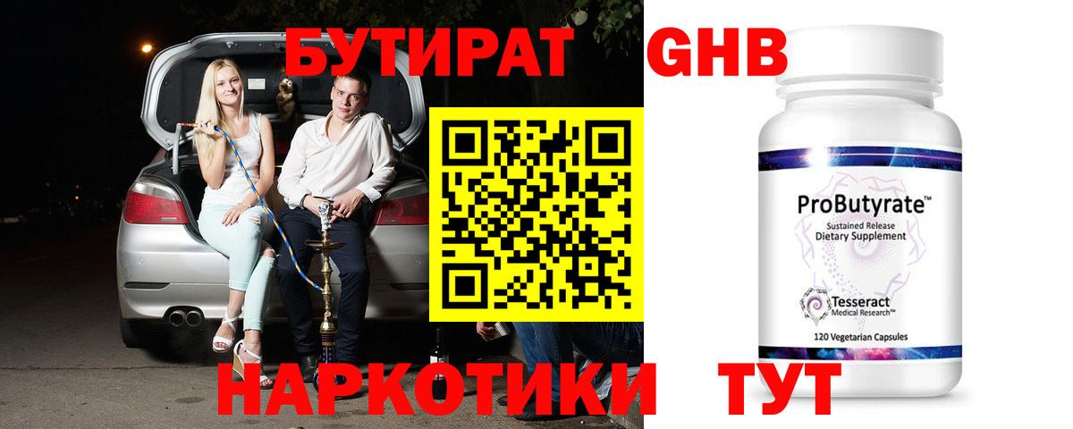 Бутират бутандиол  Вход с VPN  Миасс 