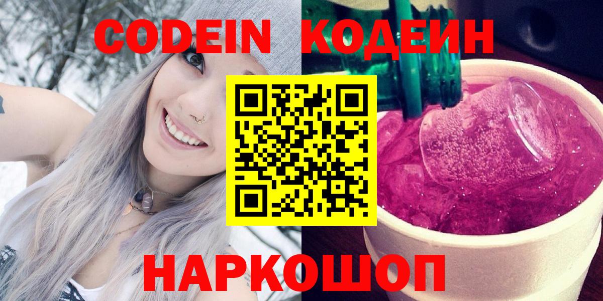 Кодеиновый сироп Lean Purple Drank Миасс