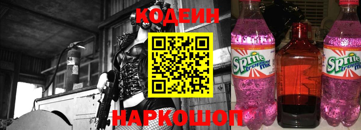 Кодеиновый сироп Lean напиток Lean (лин)  Вход с VPN  Кодеиновый сироп Lean Purple Drank  Миасс 
